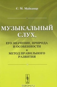 Музыкальный слух, его значение, природа и особенности и метод правильного развития