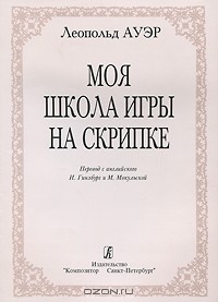  - Моя школа игры на скрипке