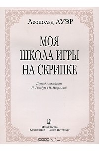  - Моя школа игры на скрипке