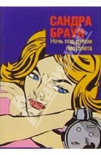 Ночь под дулом пистолета