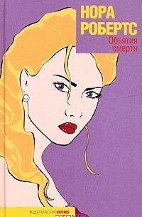 Объятия смерти