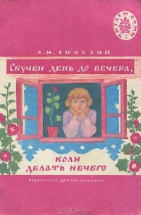 Л. Н. Толстой - Скучен день до вечера, коли делать нечего