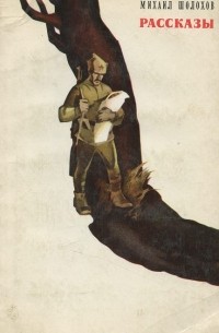 Михаил Шолохов. Рассказы