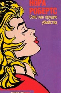 Секс как орудие убийства