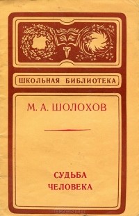 М. А. Шолохов - Судьба человека