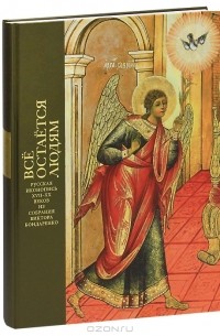 Наталья Комашко - Все остается людям. Русская иконопись XVII-XX веков из собрания Виктора Бондаренко