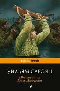 Уильям Сароян - Приключения Весли Джексона