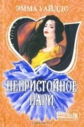Эмма Уайлдс - Непристойное пари
