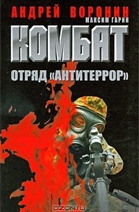 Комбат. Отряд "Антитеррор"