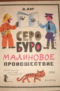 Давид Дар - Серо-буро-малиновое происшествие