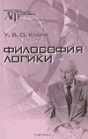 Уиллард ван Орман Куайн - Философия логики