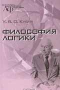 Уиллард ван Орман Куайн - Философия логики