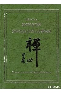 Шэн-янь - Поэзия просветления. Поэмы древних чаньских мастеров