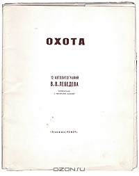  - Охота - 12 автолитографий Лебедева (1968 год), СССР