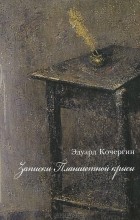 Эдуард Кочергин - Записки Планшетной крысы