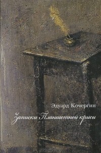 Эдуард Кочергин - Записки Планшетной крысы