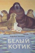 Редьярд Киплинг - Белый котик