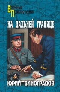 Юрий Виноградов - На дальней границе (сборник)