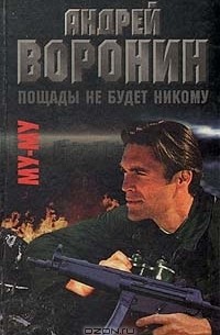 Му-му. Пощады не будет никому