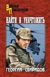 Георгий Свиридов - Найти и уничтожить