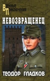 Теодор Гладков - Невозвращенец (сборник)