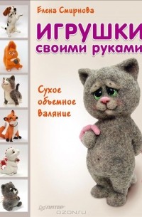 Основная деталь игрушки: валяние иглой с сыромять.рф