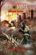 Дмитрий Силлов - Закон Дракона