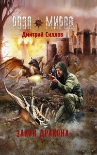 Дмитрий Силлов - Закон Дракона