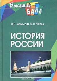  - История России