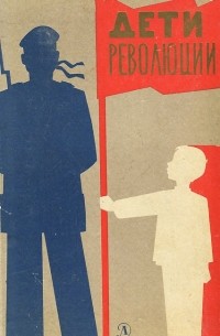 Дети революции