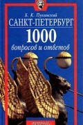 Санкт - Петербург. 1000 вопросов и ответов
