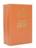 Михаил Шолохов - Тихий Дон. Роман в четырех книгах. Книги третья и четвертая