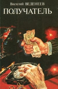 Получатель