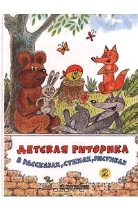 Детская Риторика В Рассказах, Стихах, Рисунках. Учебник Для 2.