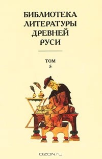 без автора - Библиотека литературы Древней Руси. В 20 томах. Том 5. XIII век