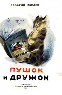 Пушок и Дружок
