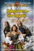 Катерина Полянская - Вредность -  не порок