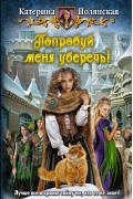 Катерина Полянская - Попробуй меня уберечь