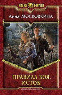 Анна Московкина - Правила боя. Исток