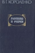 Владимир Короленко - Рассказы и очерки