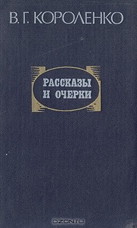 Владимир Короленко - Рассказы и очерки