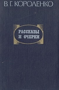 Владимир Короленко - Рассказы и очерки