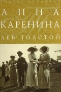 Лев Толстой - Анна Каренина