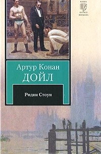 Артур Конан Дойл - Родни Стоун