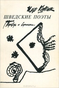 Илья Кутик - Шведские поэты. Переводы и варианты (сборник)