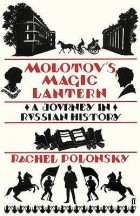 Рэйчел Полонски - Molotov&#039;s Magic Lantern: A Journey in Russian History