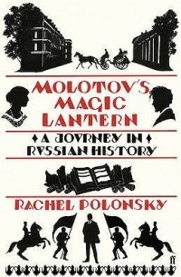 Рэйчел Полонски - Molotov's Magic Lantern: A Journey in Russian History