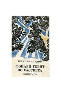 Фонари горят до рассвета