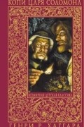 Генри Райдер Хаггард - Копи царя Соломона. Прекрасная Маргарет (сборник)