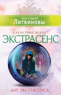 Анна и Сергей Литвиновы - Дар экстрасенса